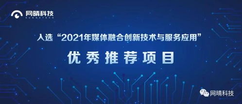 網晴科技內容生態治理系統項目入選媒體融合創新技術與服務應用優秀推薦項目